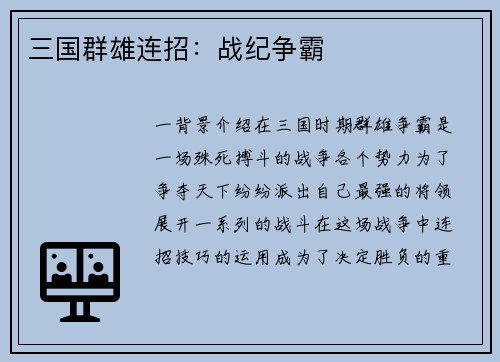 三国群雄连招：战纪争霸
