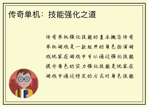 传奇单机：技能强化之道