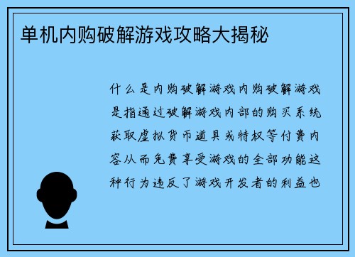 单机内购破解游戏攻略大揭秘