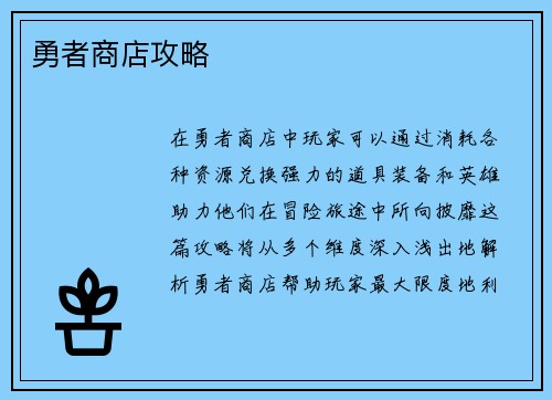 勇者商店攻略