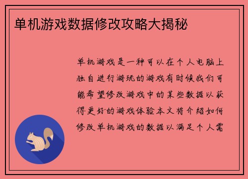 单机游戏数据修改攻略大揭秘