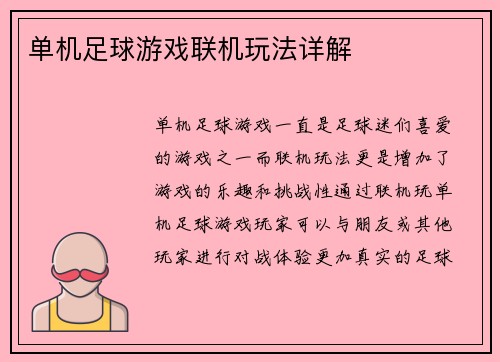 单机足球游戏联机玩法详解