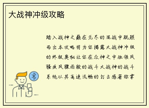 大战神冲级攻略