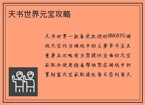 天书世界元宝攻略