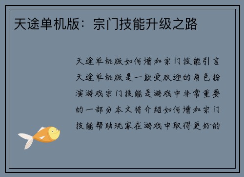 天途单机版：宗门技能升级之路