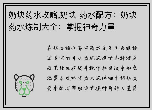 奶块药水攻略,奶块 药水配方：奶块药水炼制大全：掌握神奇力量