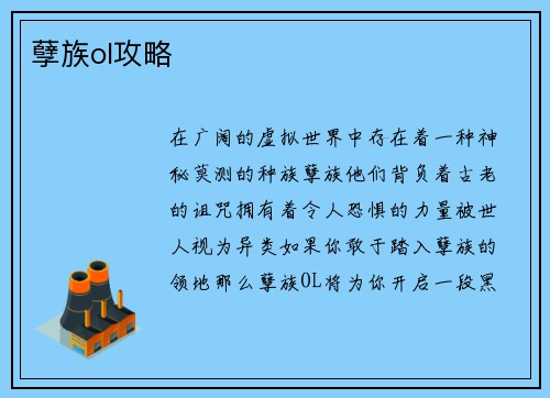 孽族ol攻略