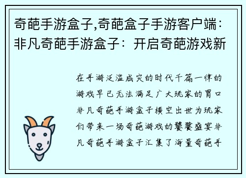 奇葩手游盒子,奇葩盒子手游客户端：非凡奇葩手游盒子：开启奇葩游戏新世界