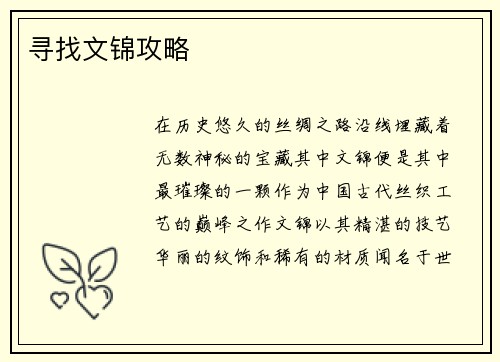 寻找文锦攻略